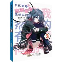 我的青春恋爱喜剧果然有问题(3)Ponkan⑧9787539767741