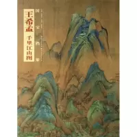 王希孟.千里江山图徐凯凯9787539460741