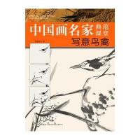 写意鸟禽胡老溪9787534459917