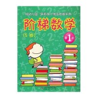 阶梯数学(1)((5岁)D1阶)无9787533158293