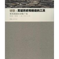 诗歌:见证历史和创造的工具-青海湖国际诗歌广场/舒勇.班果编：青海湖靠前诗歌广场舒勇9787225045900