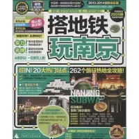 搭地铁玩南京 (2013-2014)(很新全彩版)本书编辑部9787549535415
