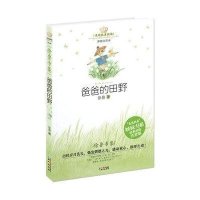 爸爸的田野:徐鲁专集(彩绘注音本)徐鲁9787547708071