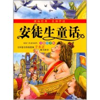 安徒生童话(美绘注音版)黄甫林9787549108732