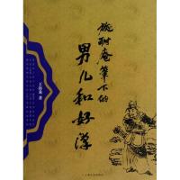 施耐庵笔下的男儿和好汉王海龙9787532150052