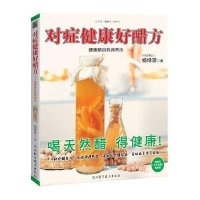 对症健康好醋方：健康醋自我调养法（191）杨绿茵9787534154263