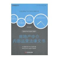 房地产中介内部运营法律文书郭韧9787504746597