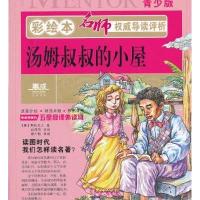 汤姆叔叔的小屋（青少版.彩绘本）柳川艳9787547215890