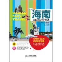 海南自助旅游快易通!翦鑫9787115319289
