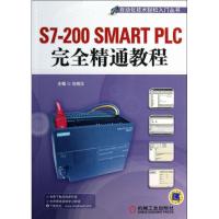 S7-200 SMART PLC接近精通教程向晓汉9787111434429