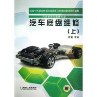 汽车底盘维修（上）饶星9787111431039
