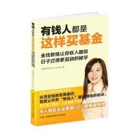 有钱人都是这样买基金黄曲欣9787535777416