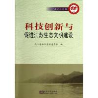 科技创新与促进江苏生态文明建设九三学社江苏省委员会9787564144319