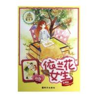 依兰花女生/阳光姐姐嘉年华/伍美珍伍美珍9787533273330