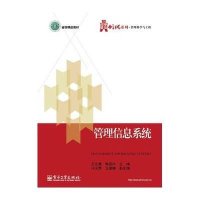 管理信息系统王北星9787121212376