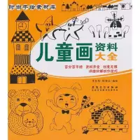 儿童画资料大全李彤彤9787539845630