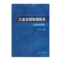 工业无损检测技术(渗透检测)夏纪真9787306046000