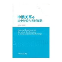 中澳关系的历史经验与发展现状喻常森9787306045973