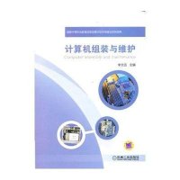 计算机组装与维护李文远9787111431008