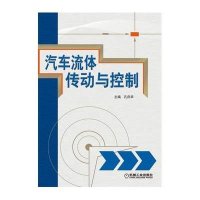 汽车流体传动与控制孔庆华9787111433569