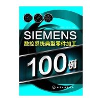 SIEMENS数控系统典型零件加工100例孙文志9787122174703