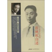 程砚秋自述程砚秋9787539645063