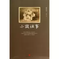 小谈往事邢小群9787508641249