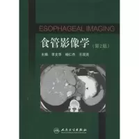 食管影像学 （D2版）李文华9787117170420