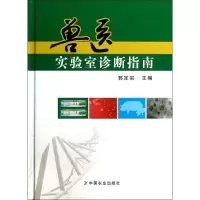 兽医实验室诊断指南郭定宗9787109172388
