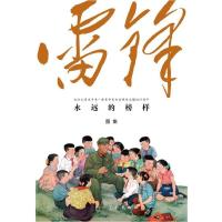 永远的榜样:雷锋(图集)姜维朴9787102063003