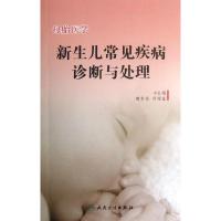 母胎医学:新生儿常见疾病诊断与处理魏克伦9787117174701