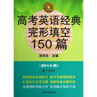 高考英语经典完形填空150篇(2014)(D7次修订)刘决生9787547818404