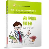 前列腺探秘孙颖浩9787547816608