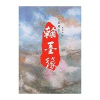 翰墨缘:文坛琐忆萧斌如9787547607572