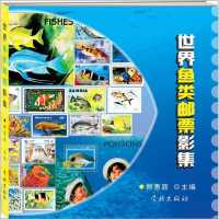 世界鱼类邮票影集顾惠庭9787548605072