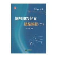 琴韵.心蕴:钢琴即兴伴奏精编教程(2)无9787544447935