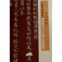 东都相帖上海书店出版社9787545807196