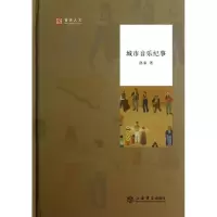 城市音乐纪事洛秦9787545807059