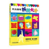 时尚趣味折纸大全母春航9787111436409
