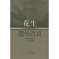 花生遗传改良王传堂9787547815755