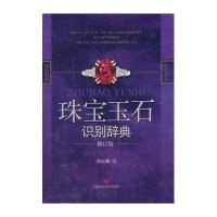 珠宝玉石识别辞典 （修订版）张庆麟9787547818398