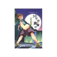 地下世界历险记一卡通动漫9787536954014