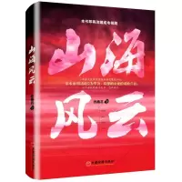 山海风云(D1部)孙燕君9787513625661