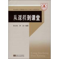 从课程到课堂:南京师范大学附属中学江宁分校十年课改纪实张士民9787564144845
