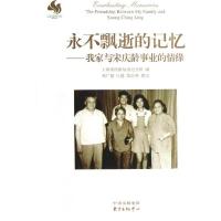 永不飘逝的记忆:我家与***事业的情缘上海***故居纪念馆9787547305720
