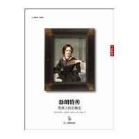 勃朗特传:荒原上的石楠花盖斯凯尔9787539267272