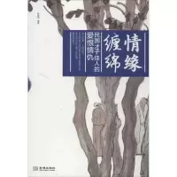情缘缠绵:民国才子佳人的爱恨情仇张振华9787515506289