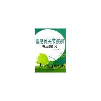 常见骨关节疾病防治知识张光武9787508279336