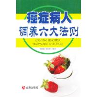 癌症病人调养六大法则周作新9787508280790