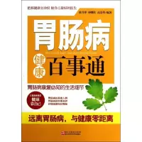 胃肠病健康百事通9787534150166